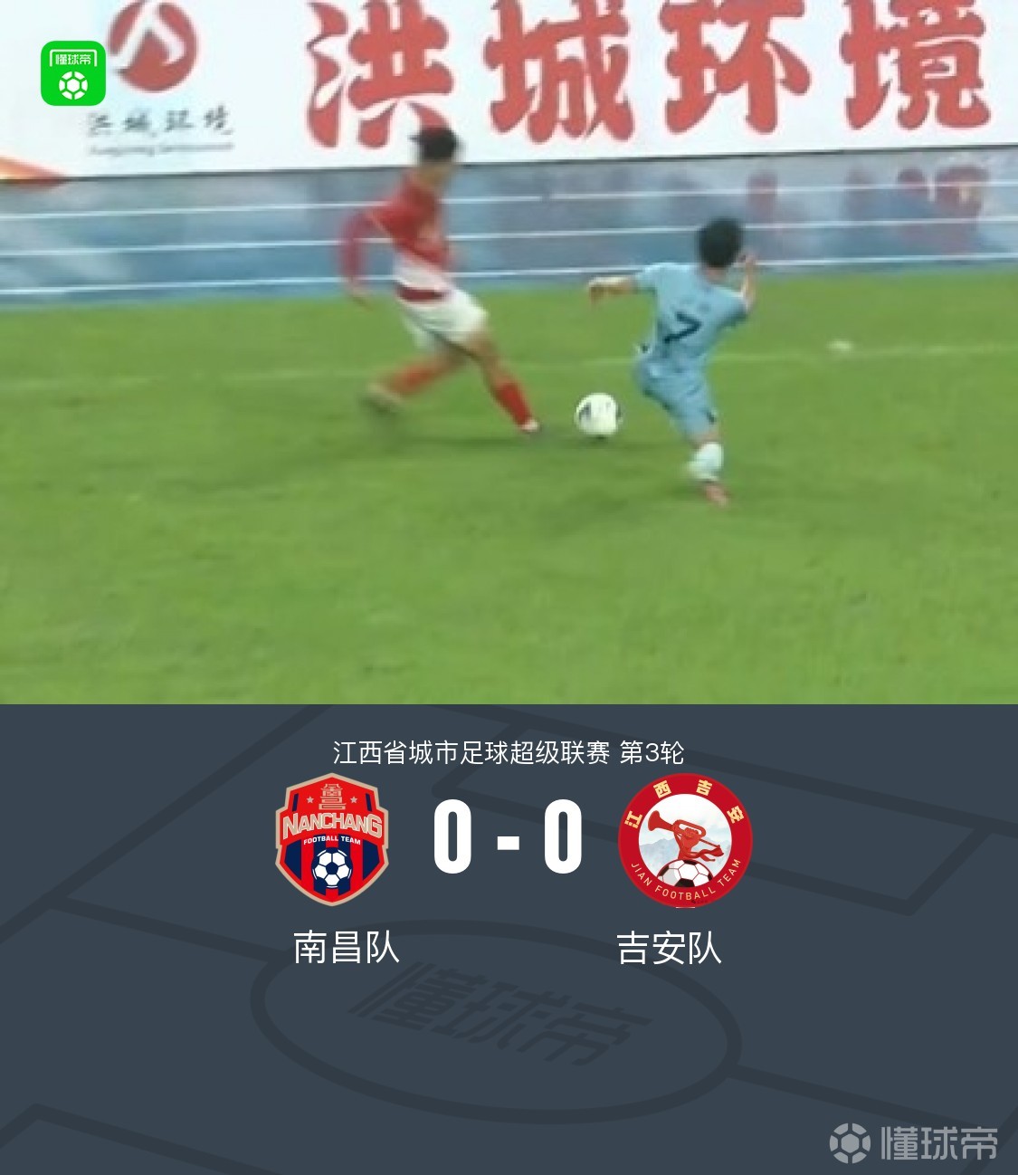 南昌队0-0吉安队，双方握手言和