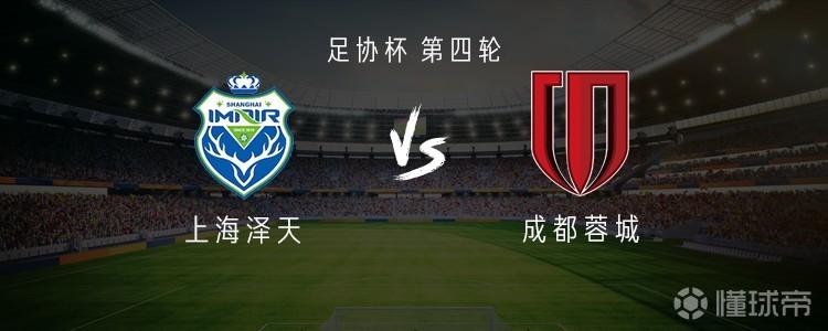 成都客战上海泽天：韦世豪、拜合拉木、胡荷韬首发，帅惟浩替补