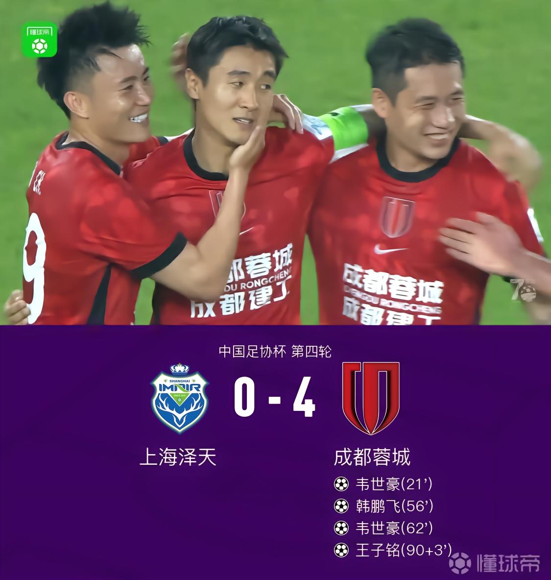 足协杯成都4-0上海泽天晋级，韦世豪两轰世界波，王子铭建功