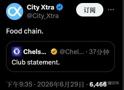 曼城相关媒体号转发切尔西公告，配文：食物链